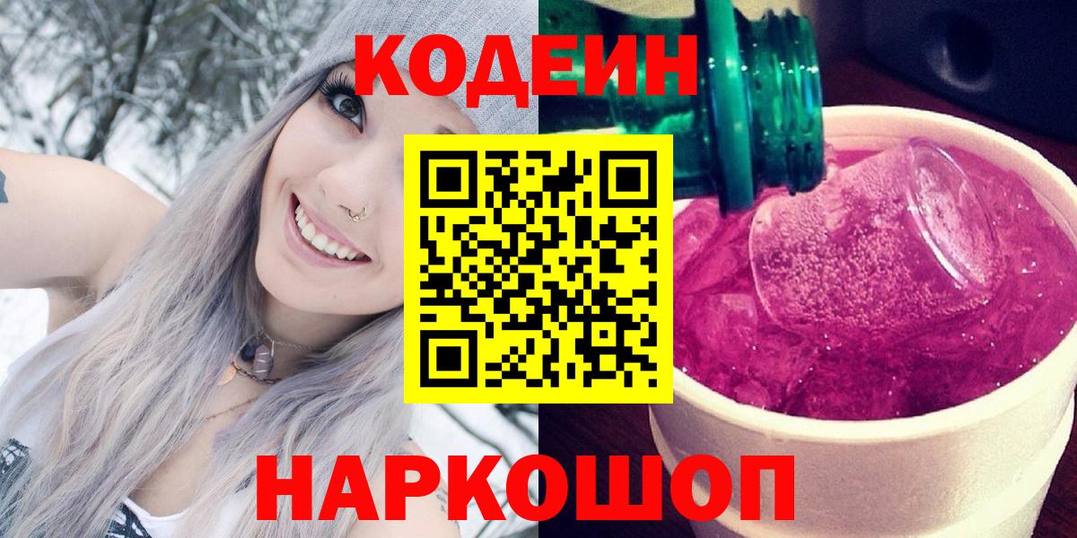 Codein Purple Drank Коммунар