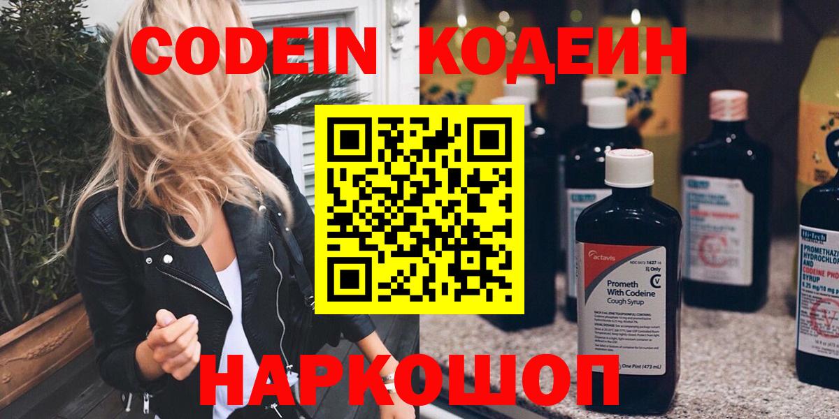 Кодеин напиток Lean (лин)  наркошоп  Codein Purple Drank  Коммунар 